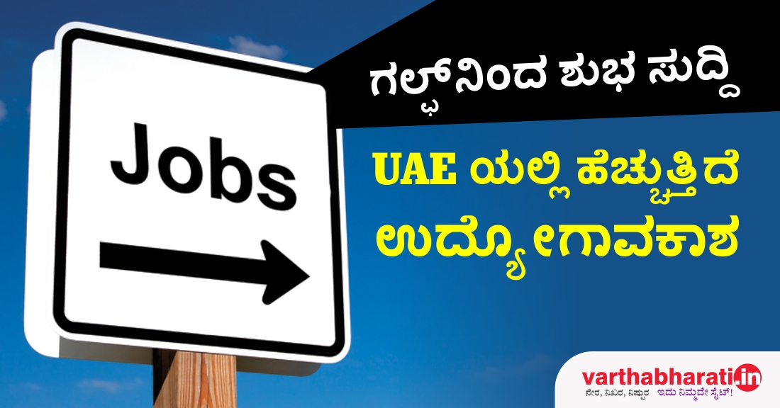 ಯುಎಇಯಲ್ಲಿ ಹೆಚ್ಚುತ್ತಿದೆ ಉದ್ಯೋಗಾವಕಾಶ